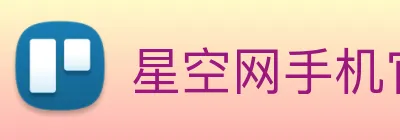 星空网手机官网入口 logo